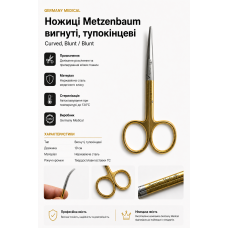 Ножиці Metzenbaum вигнуті тупокінцеві 10 см | Germany Medical