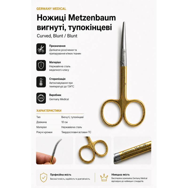 Ножиці Metzenbaum вигнуті тупокінцеві 10 см | Germany Medical