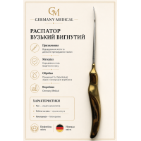 Распатор вузький вигнутий Germany Medical