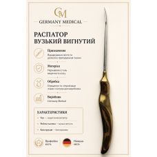 Распатор вузький вигнутий Germany Medical