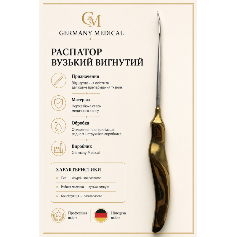 Распатор вузький вигнутий Germany Medical