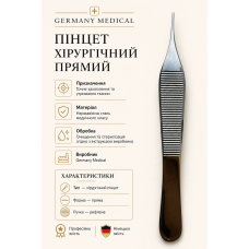 Пінцет Adson хірургічний прямий Germany Medical