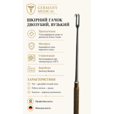 Шкірний гачок двозубий із вузькою робочою частиною