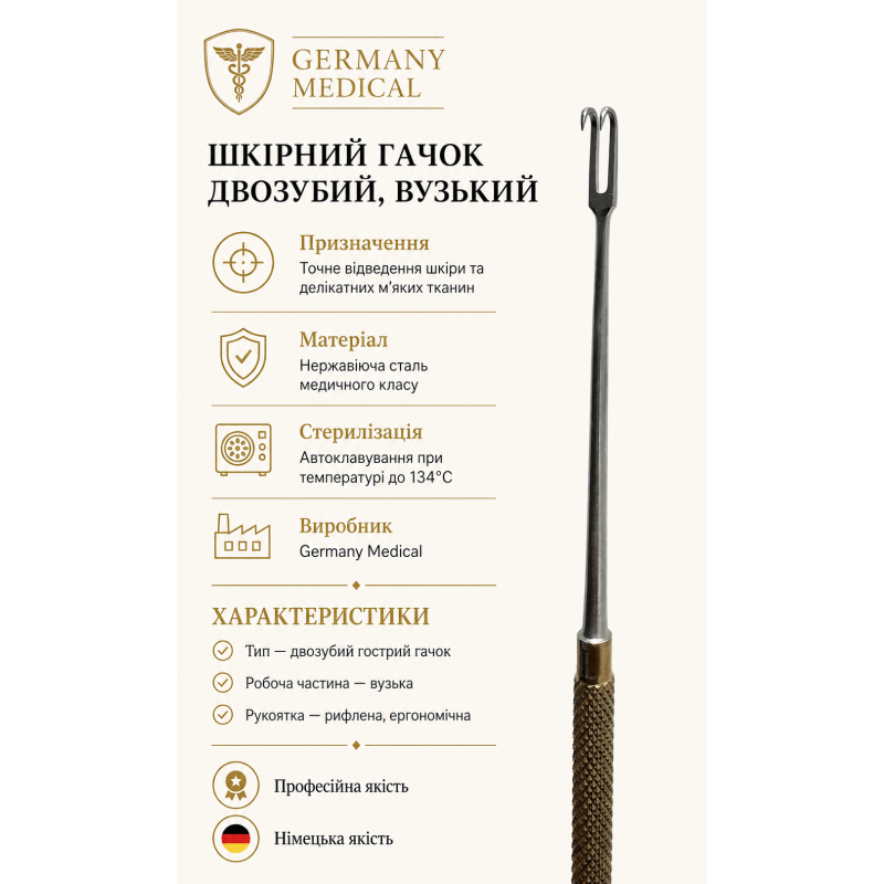 Шкірний гачок двозубий із вузькою робочою частиною