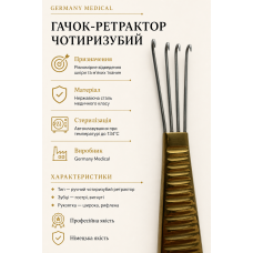 Гачок-ретрактор чотиризубий