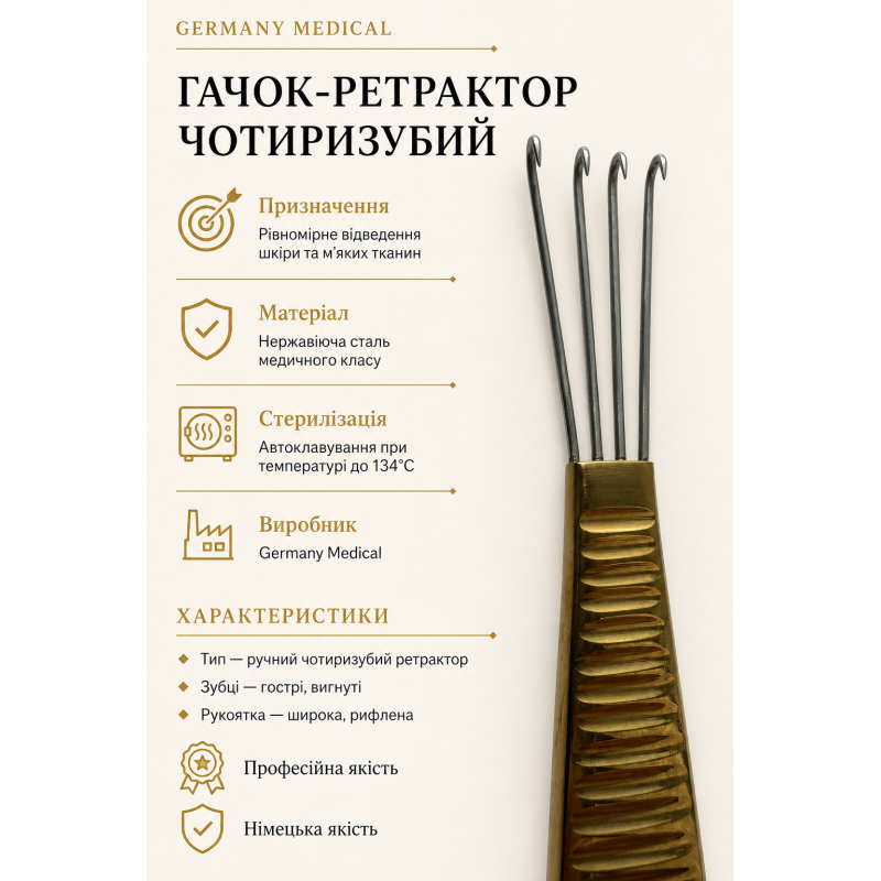 Гачок-ретрактор чотиризубий