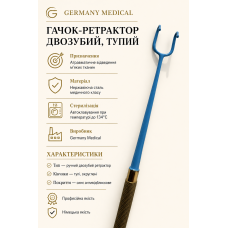 Гачок-ретрактор двозубий, тупий