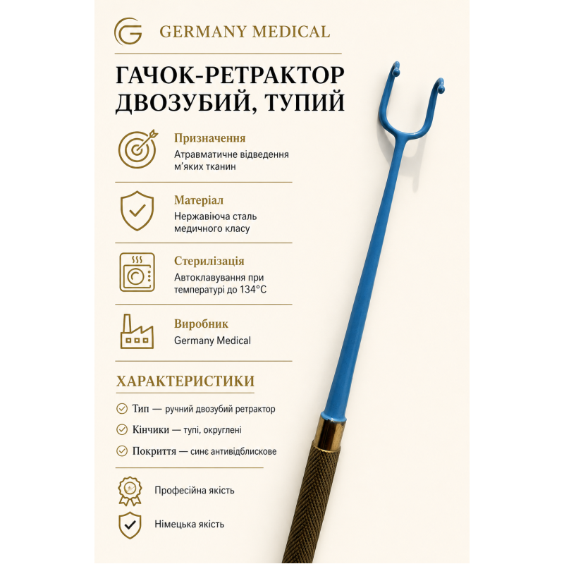 Гачок-ретрактор двозубий, тупий