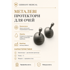 Металеві протектори для очей Germany Medical