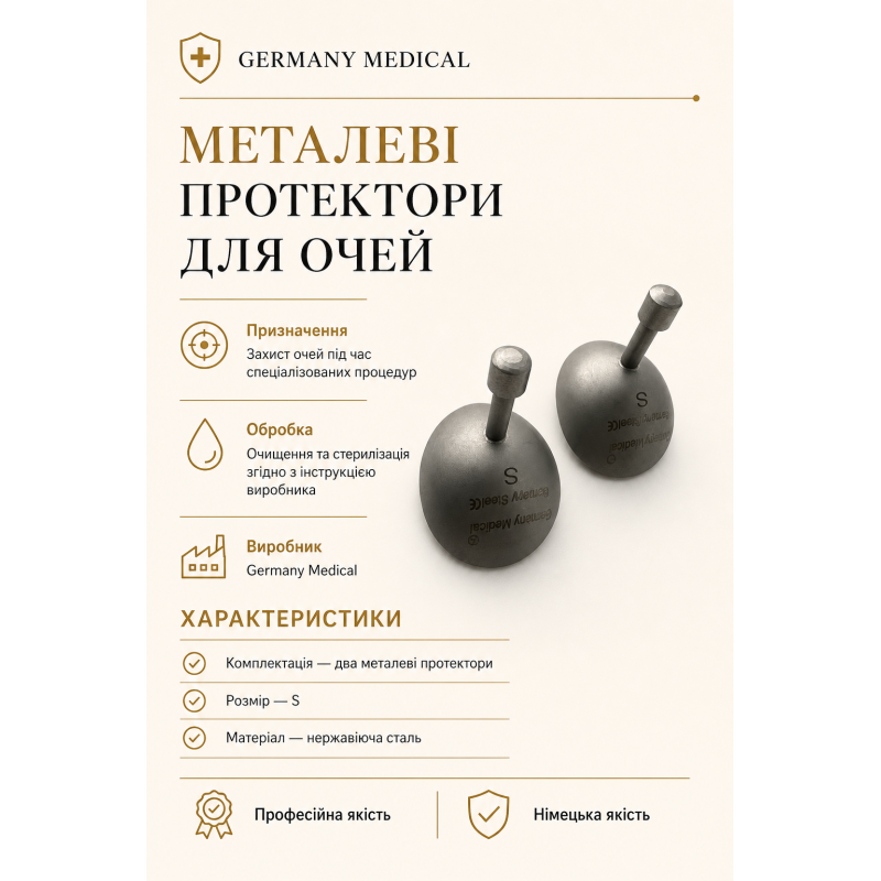 Металеві протектори для очей Germany Medical