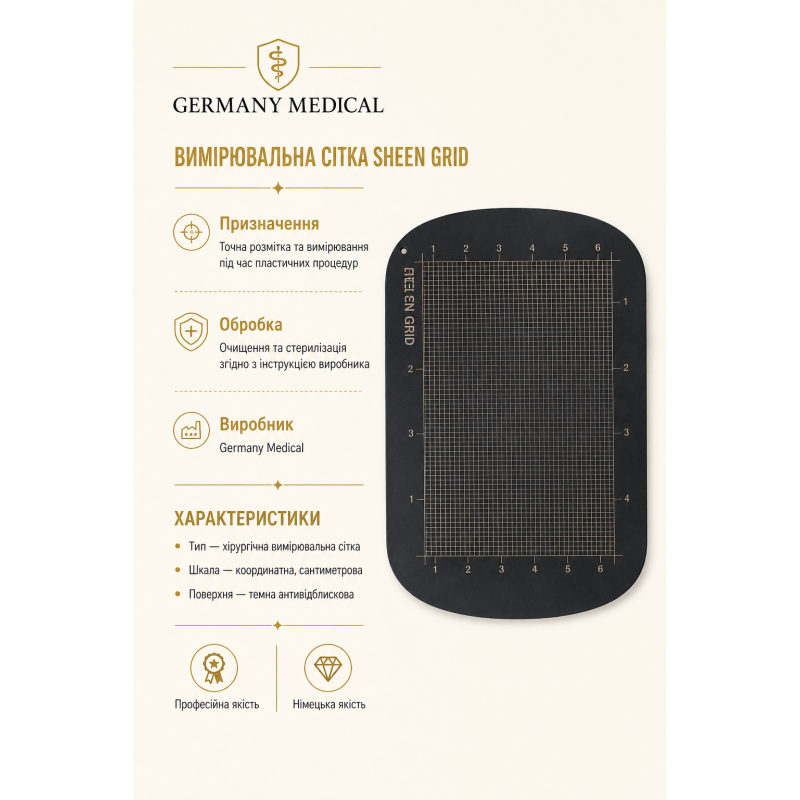 Вимірювальна сітка Sheen Grid для пластичної хірургії