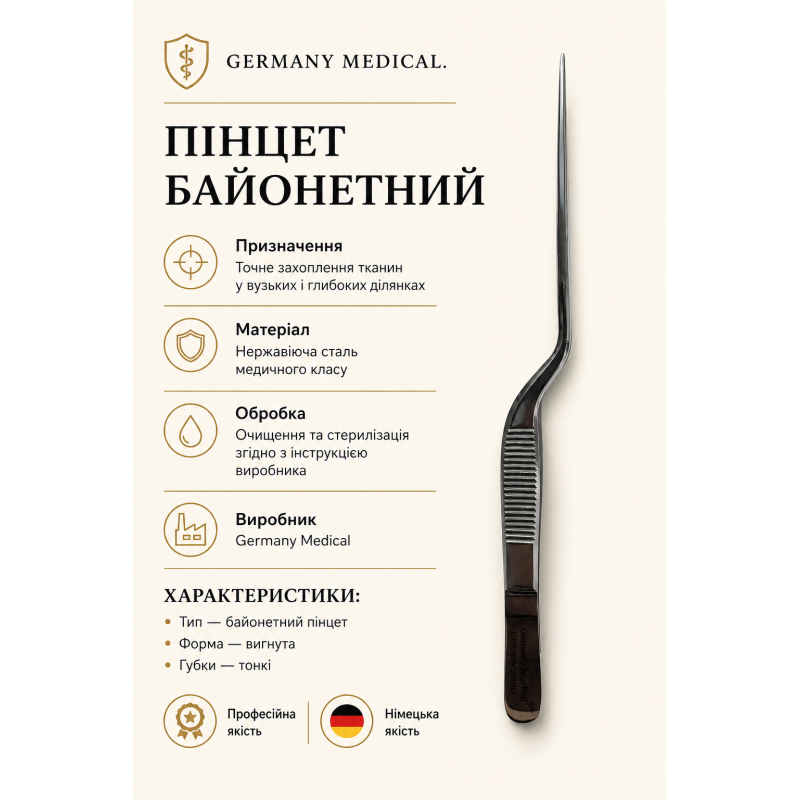 Пінцет байонетний Germany Medical