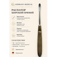 Распатор широкий прямий Germany Medica