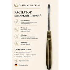 Распатор широкий прямий Germany Medica