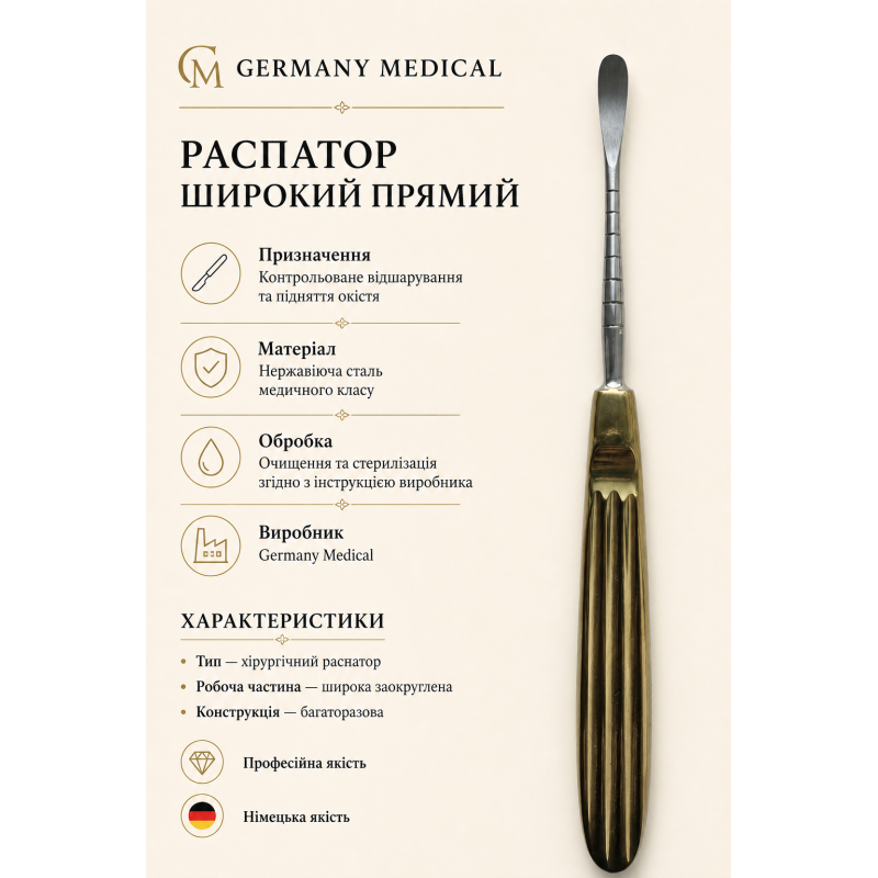 Распатор широкий прямий Germany Medica