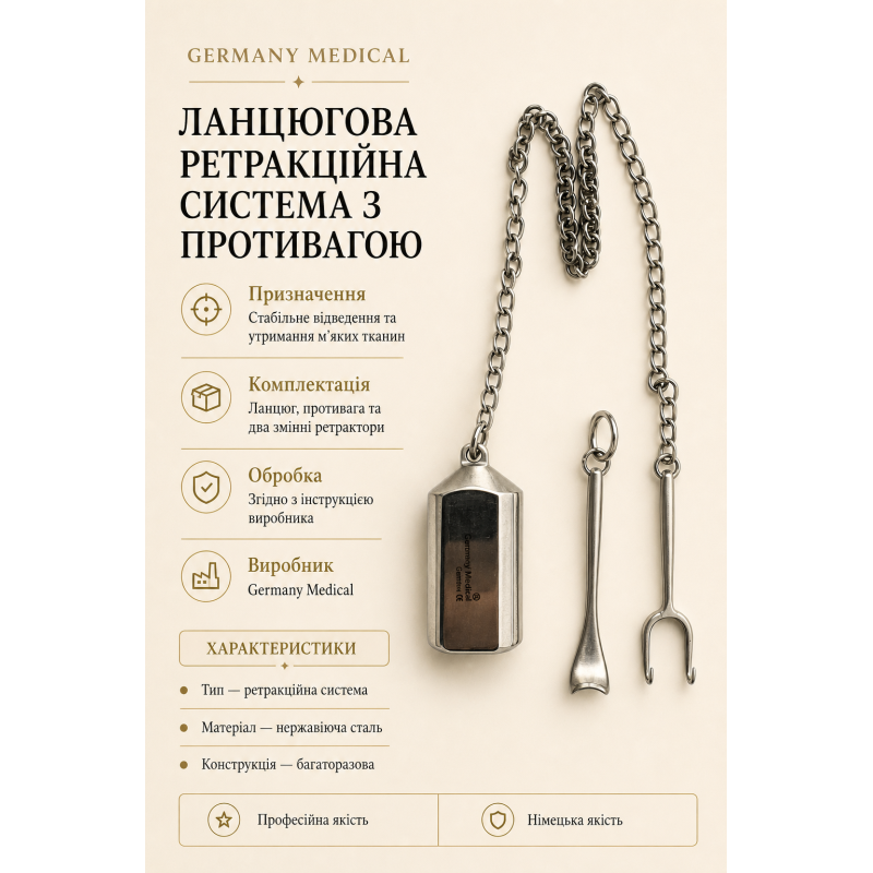 Ланцюгова ретракційна система з противагою Germany Medical