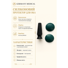 Силіконові протектори для очей Germany Medical