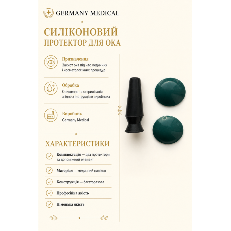 Силіконові протектори для очей Germany Medical