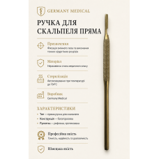 Ручка для скальпеля пряма Germany Medical
