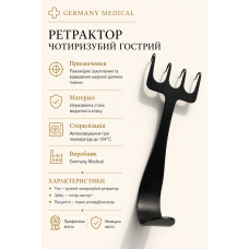 Ретрактор чотиризубий гострий 