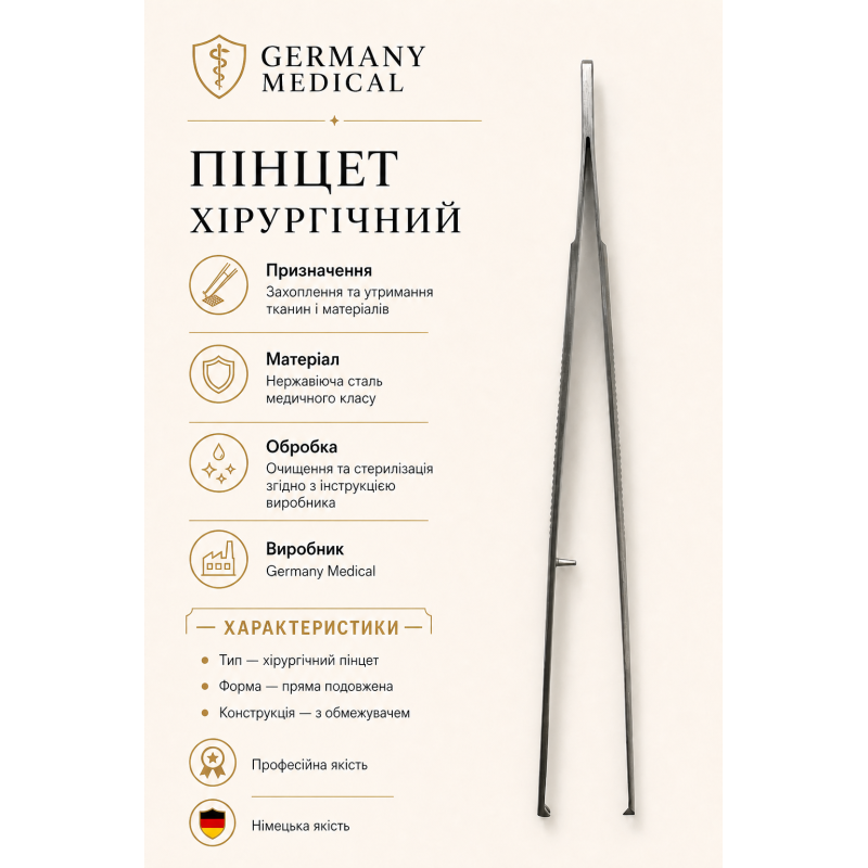 Пінцет хірургічний Germany Medic