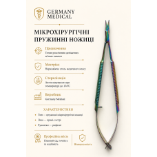 Мікрохірургічні пружинні ножиці прямі Germany Medical