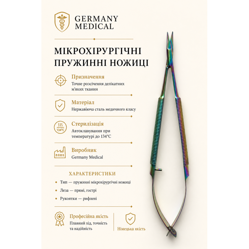Мікрохірургічні пружинні ножиці прямі Germany Medical