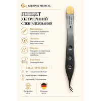 Пінцет хірургічний спеціалізований Germany Medical