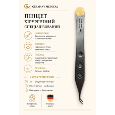 Пінцет хірургічний спеціалізований Germany Medical