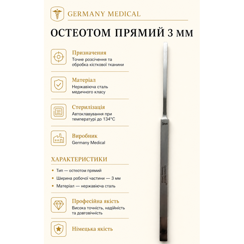 Остеотом прямий 3 мм Germany Medical