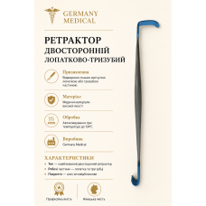 Ретрактор комбінований двосторонній Germany Medical