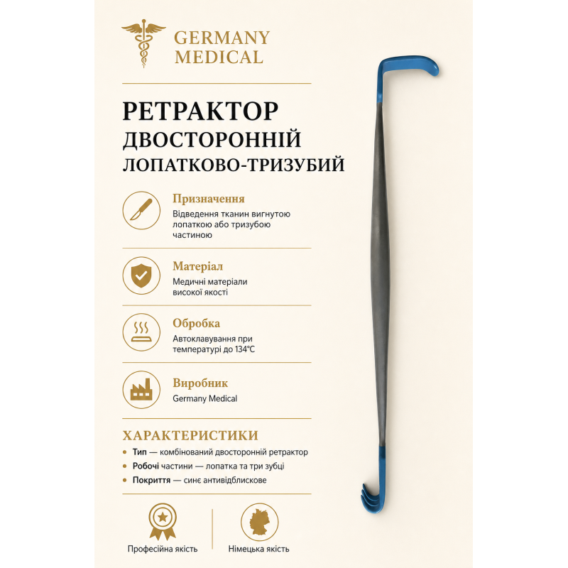 Ретрактор комбінований двосторонній Germany Medical