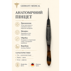 Анатомічний пінцет Germany Medical