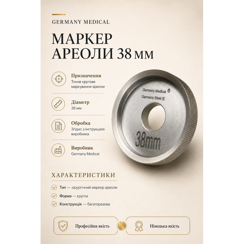 Хірургічний маркер ареоли 38 мм Germany Medical