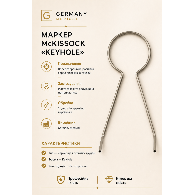 Маркер McKissock «Keyhole» для розмітки грудей Germany Medical