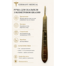 Ручка для скальпеля з міліметровою шкалою Germany Medical