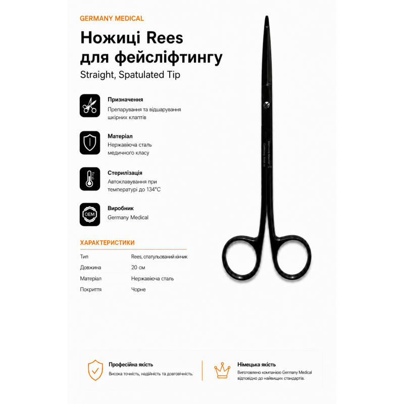 Ножиці Rees для фейсліфтингу 20 см | Germany Medical
