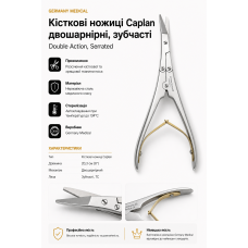 Кісткові ножиці Caplan 20,3 см | Germany Medical