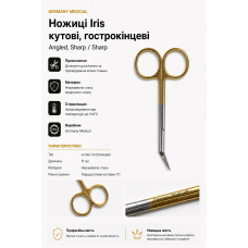 Кутові ножиці Iris гострокінцеві 11 см | Germany Medical