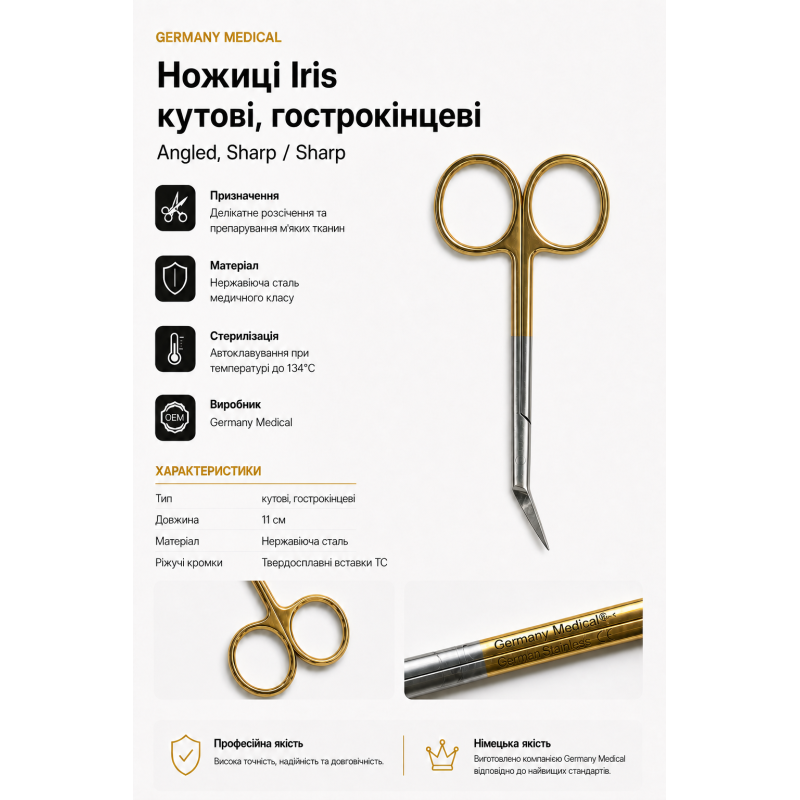 Кутові ножиці Iris гострокінцеві 11 см | Germany Medical Кутові ножиці Iris гострокінцеві 11 см | Germany Medical
