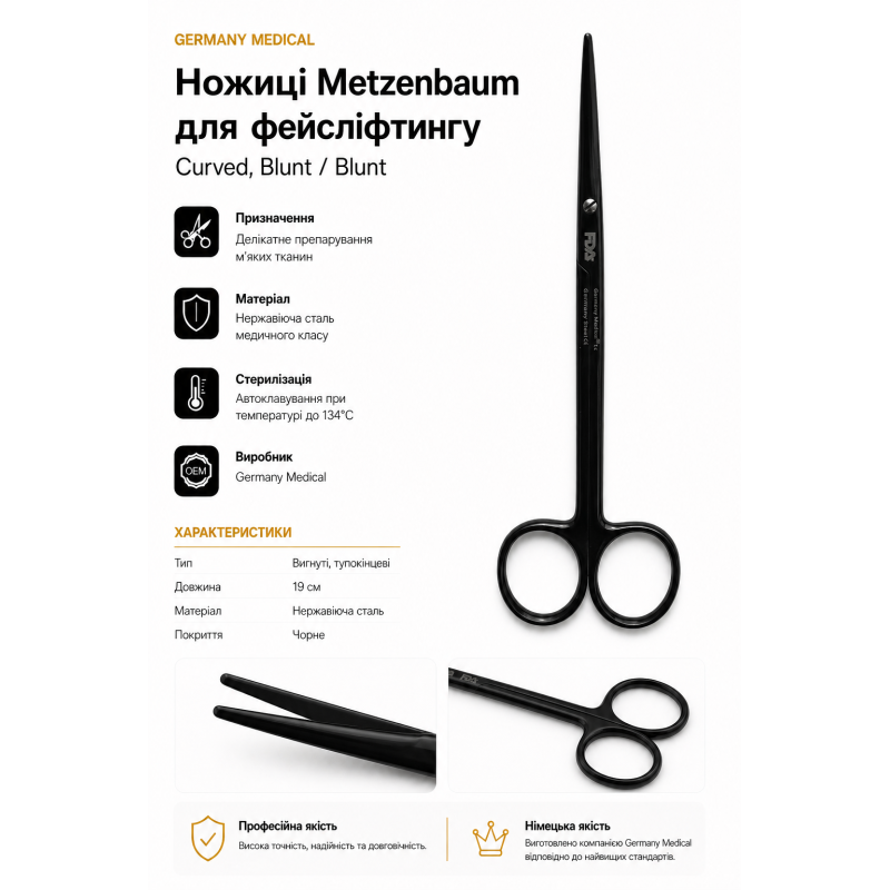 Ножиці Metzenbaum для фейсліфтингу 19 см | Germany Medical